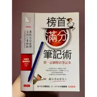 在飛比找蝦皮購物優惠-二手書榜首滿分筆記術·讀書高分筆記技巧💯分科學測生必看