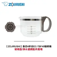 在飛比找蝦皮商城優惠-【ZOJIRUSHI】象印4杯份EC-TBF40咖啡機配件賣