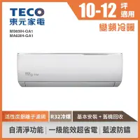 在飛比找Yahoo奇摩購物中心優惠-TECO東元 10-12坪 1級變頻冷暖冷氣 MS63IH-