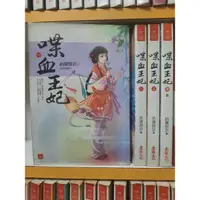 在飛比找蝦皮購物優惠-【桑妮書幫】喋血王妃 1-4完 /納蘭靜語