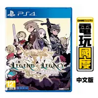 在飛比找蝦皮商城優惠-PS4 遺跡傳說 HD Remastered / 亞中版【電