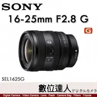 在飛比找數位達人優惠-公司貨 SONY FE 16-25mm F2.8 G【SEL