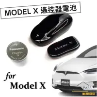 在飛比找蝦皮購物優惠-特斯拉 Tesla Model X 遙控器電池  鈕扣型3V