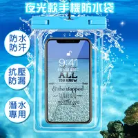 在飛比找松果購物優惠-夜光款 手機防水袋 IPX8防水 水中觸控 潛水袋 6.1吋