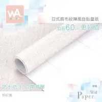 在飛比找PChome24h購物優惠-粉紅黛 防水自黏壁紙 日式立體麻布紋路