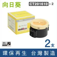 在飛比找momo購物網優惠-【向日葵】for Fuji Xerox 2黑 CT20161