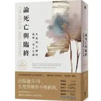 在飛比找蝦皮購物優惠-【樂辰書店】論死亡與臨終：生死學大師的最後一堂人生課（50週