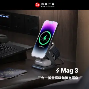 【ADAM 亞果元素】Mag 3 折疊式三合一旅行磁吸無線充電座 (9.2折)