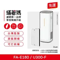 在飛比找momo購物網優惠-【著媽】濾網(適用 3M FA-E180 U300-F U