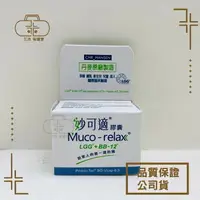 在飛比找樂天市場購物網優惠-Muco-relax 妙可適益生菌 膠囊28顆 滴劑 LGG