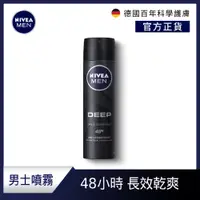 在飛比找PChome24h購物優惠-NIVEA 妮維雅 男士止汗爽身噴霧 深極炭系列150ml-