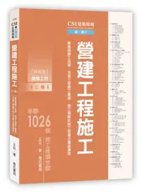 在飛比找誠品線上優惠-CSI見築現場 第二冊: 營建工程施工 (第2版)