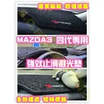 現貨🏆MAZDA 3 四代 4代 免黏貼 避光墊 儀表防滑 隔熱 前擋 降溫 防反光 防紫外線 止滑墊 遮光墊 不掉毛