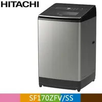 在飛比找PChome24h購物優惠-HITACHI 日立 17公斤溫水變頻直立式洗衣機SF170