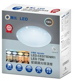 【舞光LED】75W 遙控調光星鑽吸頂燈 LED-CES75DM 全電壓/來電另有優惠