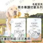 🐶現貨供應🐶毛起來洗 草本養護系列 洗護試用組 洗毛精+護毛乳 試用組 汪汪專用