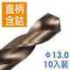 13.0mm 10支入 含鈷直柄鑽頭 直柄含鈷鑽頭 HSS含鈷鑽尾 鐵工木工用鑽尾 含鈷直柄鑽尾 直柄含鈷鑽尾 台灣製造