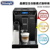 在飛比找樂天市場購物網優惠-Delonghi迪朗奇 晶鑽型全自動義式咖啡機 ECAM44