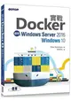 實戰Docker|使用Windows Server 2016/Windows 10