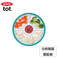 在飛比找金石堂優惠-【OXO】tot 分格餐盤－靚藍綠