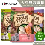 【喵吉】 優格TOMA-PRO 無穀貓糧系列/6.36KG  貓咪飼料 幼貓飼料 成貓飼料 高齡貓飼料 無穀貓飼料