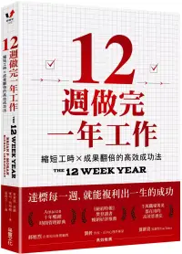 在飛比找博客來優惠-12週做完一年工作：縮短工時x成果翻倍的高效成功法