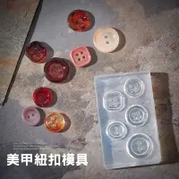 在飛比找蝦皮購物優惠-水晶模具《 美甲鈕扣模具 》玳瑁琥珀鈕扣模具 模具 鈕扣造型