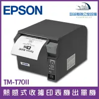 在飛比找樂天市場購物網優惠-EPSON 商用印表機TM-T70II 最快200mm/秒的