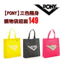 在飛比找蝦皮購物優惠-PONY 簡單生活環保購物袋 三色任選