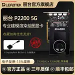 ▦☞☄麗臺QUADRO P2200 5GB專業繪圖卡3D建模平面設計專業顯卡可多屏5K