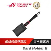 在飛比找蝦皮商城優惠-ROG CARD HOLDER II 證件套 磁性快速釋放扣