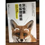 別怕跟老狐狸說話 經營管理書 堀紘一 二手書