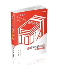 在飛比找iRead灰熊愛讀書優惠-知識圖解─行政法百分百必考重點秘笈（高普考、三四等特考、關務