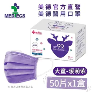 【MEDTECS 美德醫療】美德醫用口罩4盒 50片/盒(成人口罩/小臉口罩/大兒童口罩)