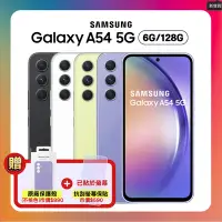 在飛比找Yahoo奇摩購物中心優惠-【原廠認證S+福利品】Samsung A54 256G (8