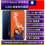 OPPO RENO2 256GB 6.5吋 智慧手機 四鏡頭 超廣角 AI智慧美顏 網美 自拍 福利品/實體店可自取