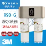 3M 極淨倍智雙效淨水系統 / X90-G