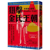 在飛比找蝦皮商城優惠-狙擊金氏王朝：一群海外韓裔企圖顛覆橫跨兩世紀北韓金氏政權的驚