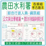 農田水利 (資訊組)綜合行政人員【公文與法學緒論+農田水利概論-考古題】105,109,111年-不動產經紀人、護理師、