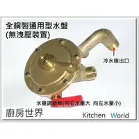 在飛比找樂天市場購物網優惠-高雄 熱水器零件 全銅製通用型水盤(無洩壓) 多種廠牌熱水器