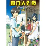 夏日大作戰（2）[93折]11100240694 TAAZE讀冊生活網路書店