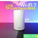 TP-LINK DECO BE65 BE11000 WIFI7 三頻 WIFI分享器 2.5 GBPS【爆速WIFI7】