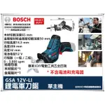 BOSCH 德國博世 GSA 12V-LI 鋰電軍刀鋸 單主機 10.8V 升級版