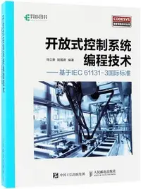 在飛比找Yahoo!奇摩拍賣優惠-開放式控制系程技術--基于IEC61131-3國際標準COD