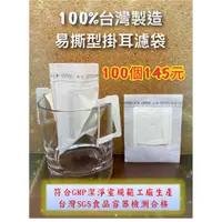 在飛比找蝦皮購物優惠-SGS認證 掛耳咖啡濾袋 【100入145元】 掛耳咖啡濾袋