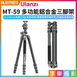 享樂攝影★【ULANZI MT-59 多功能鋁合金三腳架】51-176CM 承重15KG 反摺三腳架 單腳架 全景雲台