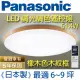 Panasonic國際牌LED(木紋邊框)調光調色遙控燈LGC61215A09(白色燈罩+質感木紋邊框) 51.4W 110V