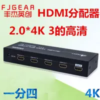 在飛比找樂天市場購物網優惠-包郵 豐杰HDMI分配器3D高清4K*2K 一分二/四/8/