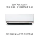 ✨冷氣標準另外報價✨國際PANASONIC CU-RX28NHA2/CS-RX28NA2 一級能效頂級旗艦系列變頻冷暖