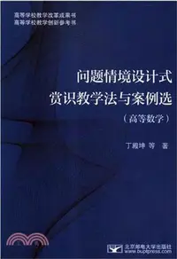 在飛比找三民網路書店優惠-問題情境設計式賞識教學法與案例選（簡體書）